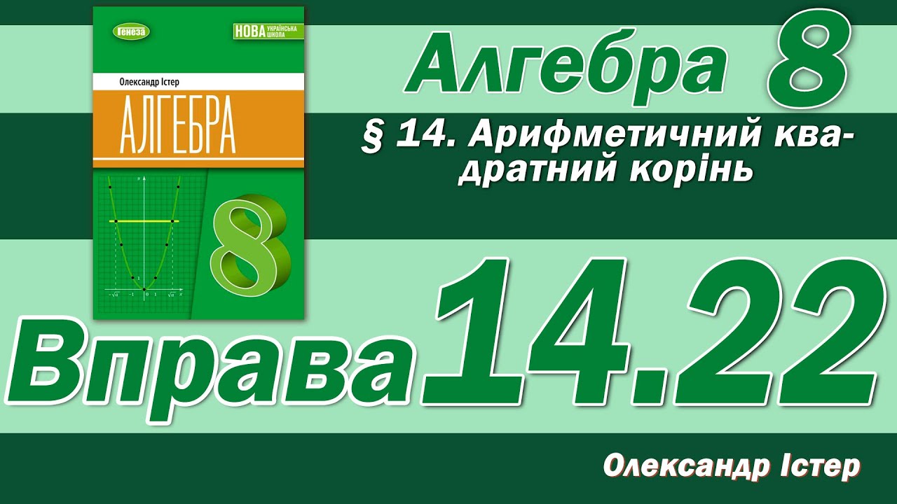 Істер Вправа 14.22. Алгебра 8 клас