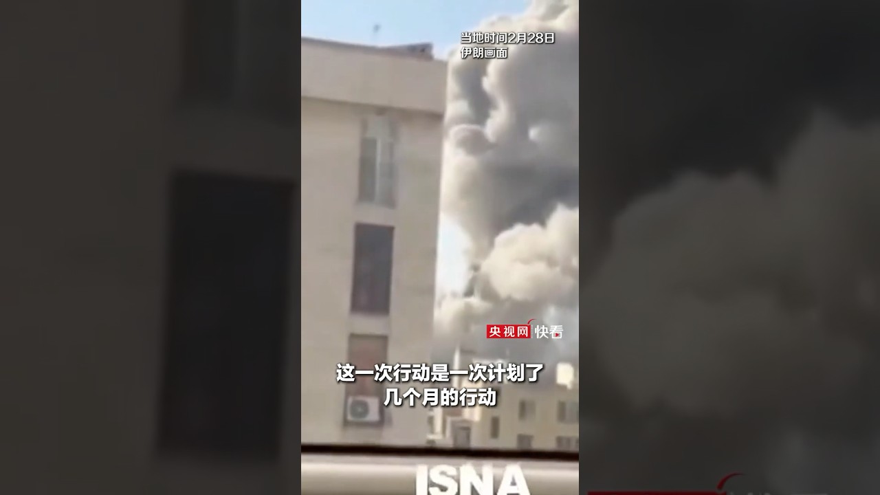 总台记者当地时间2026年2月28日获悉，以色列安全官员称，对伊朗的袭击是以色列和美国共同行动的结果 | CCTV