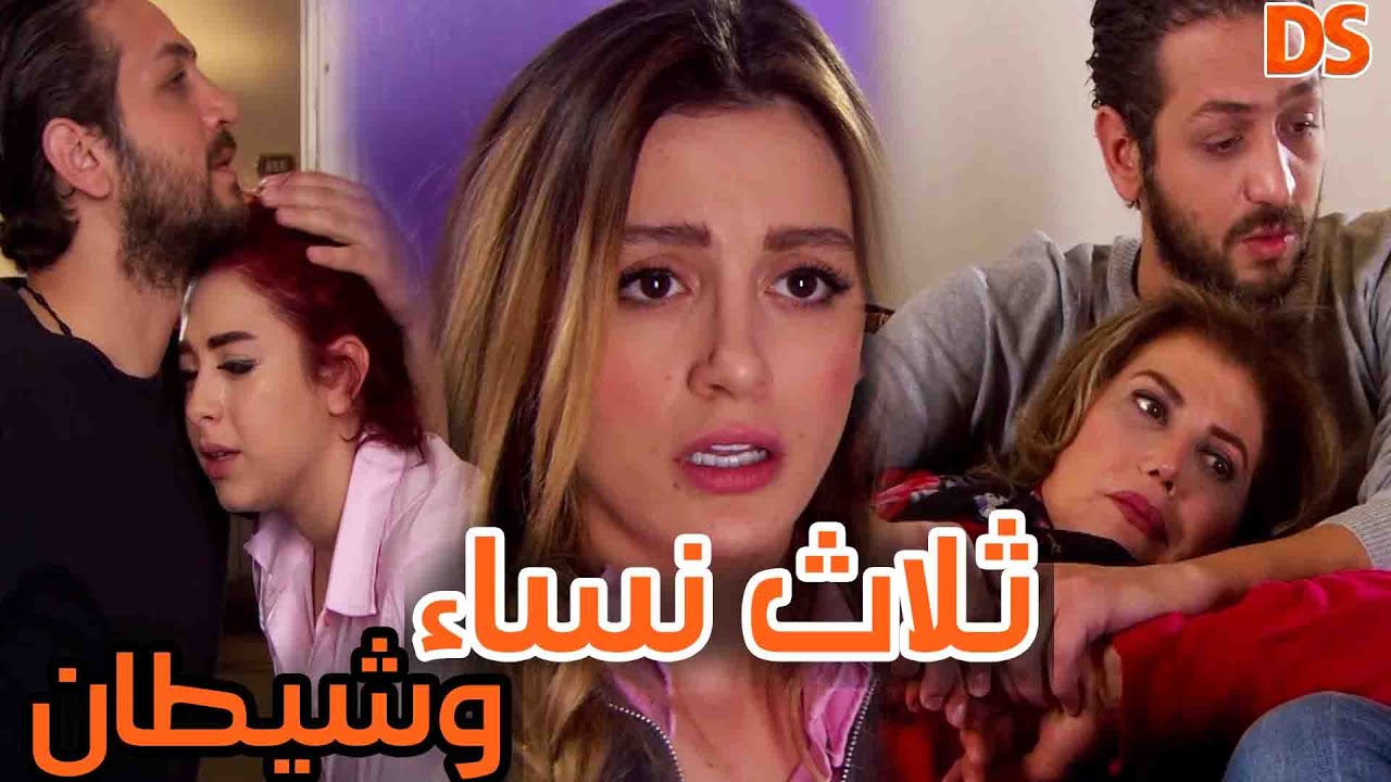مسلسل كامل في حلقة واحدة ( ثلاث نساء و شيطان ) يعشق بنت و امها وصديقتها في وقت واحد