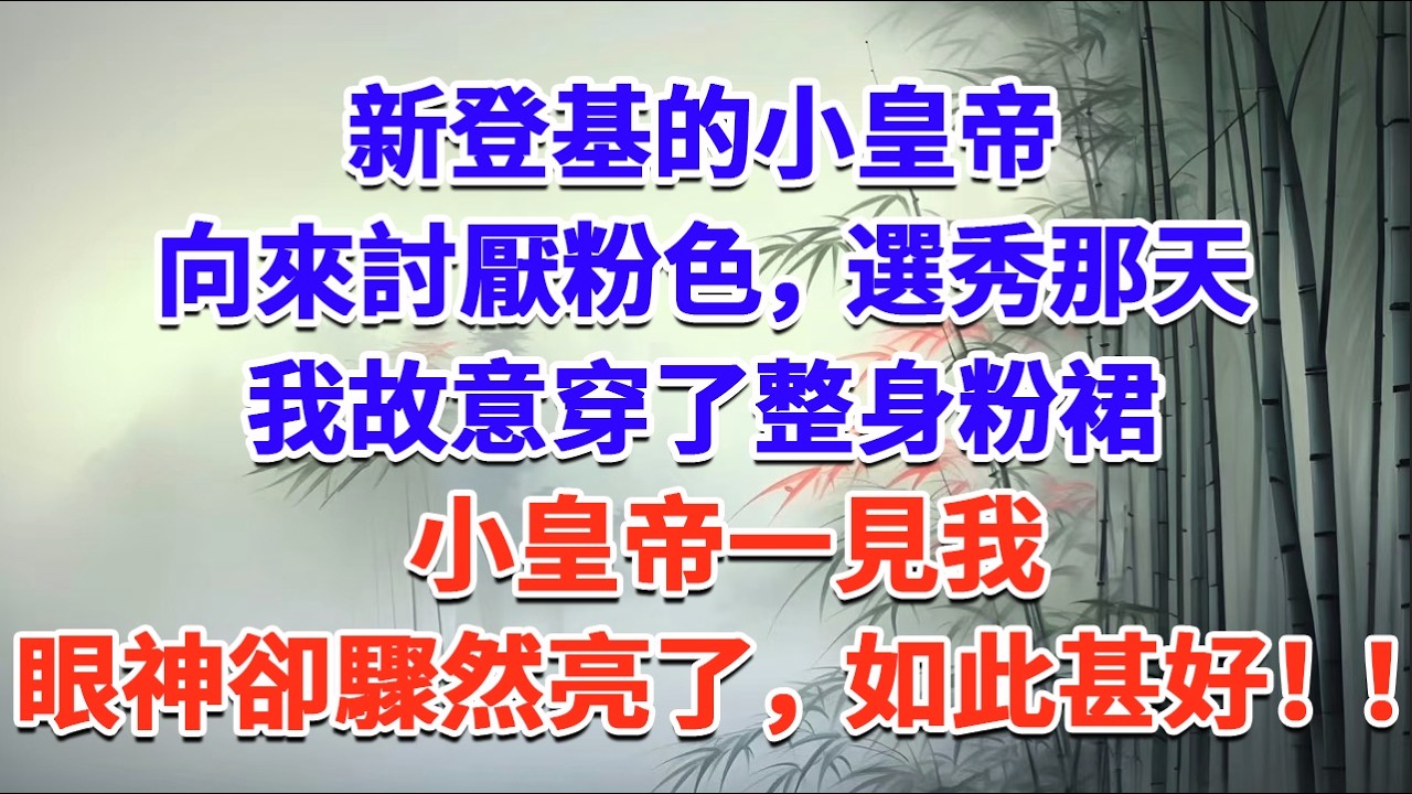 新登基的小皇帝向來討厭粉色，選秀那天我故意穿了整身粉裙，小皇帝一見我，眼神卻驟然亮了，如此甚好！！#一口气看完 #完结爽文#宫墙往事#古言#大女主#甜宠#宫斗