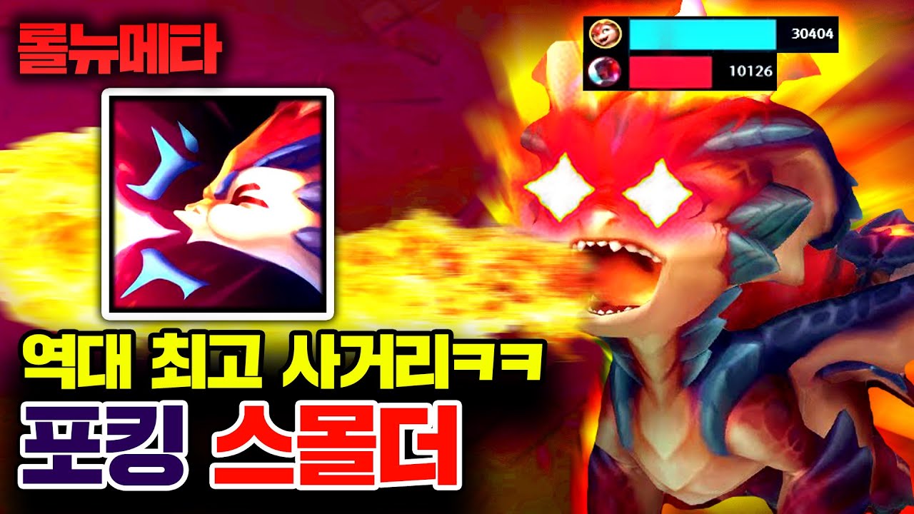 ★포킹 견제 100번★ 역대급 범위 포킹으로 이기는 극AP 스몰더 [테스터훈 뉴메타]