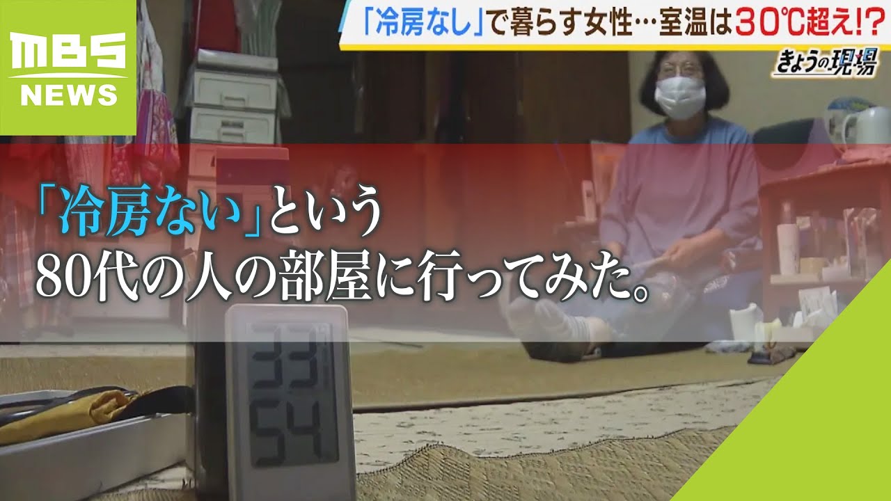 「冷房ない」という80代の人の部屋に行ってみた...午後6時で室温30℃超「座ってたら汗たらたら流れることはない」「どないなったら熱中症になるのかようわからん」（2023年8月1日）