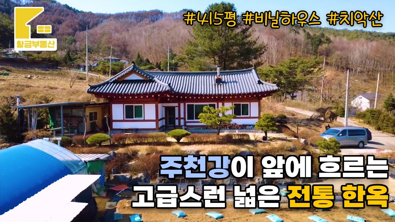[239] 앞에 주천강이 흐르는 415평 토지에 고급스런 전통 한옥주택! 3.5억! [횡성부동산] [횡성주택] [강림면부동산] [강원도주택] [강림면주택] [횡성한옥]