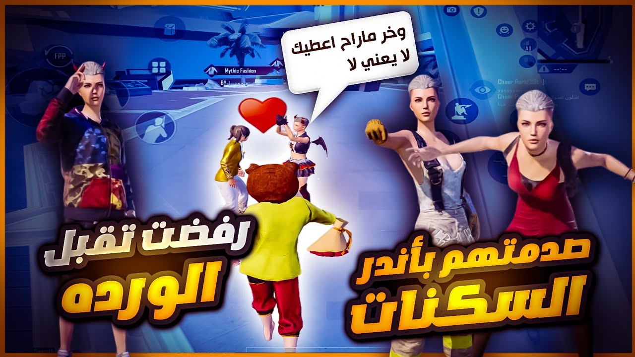 سلسلة البوت الغني😩طلبت من بنت اللبسة لكنها رفضت🥲واخذت ملابسي😂لكن صدمتها باندر 3سكنات في اللعبه🥵😱