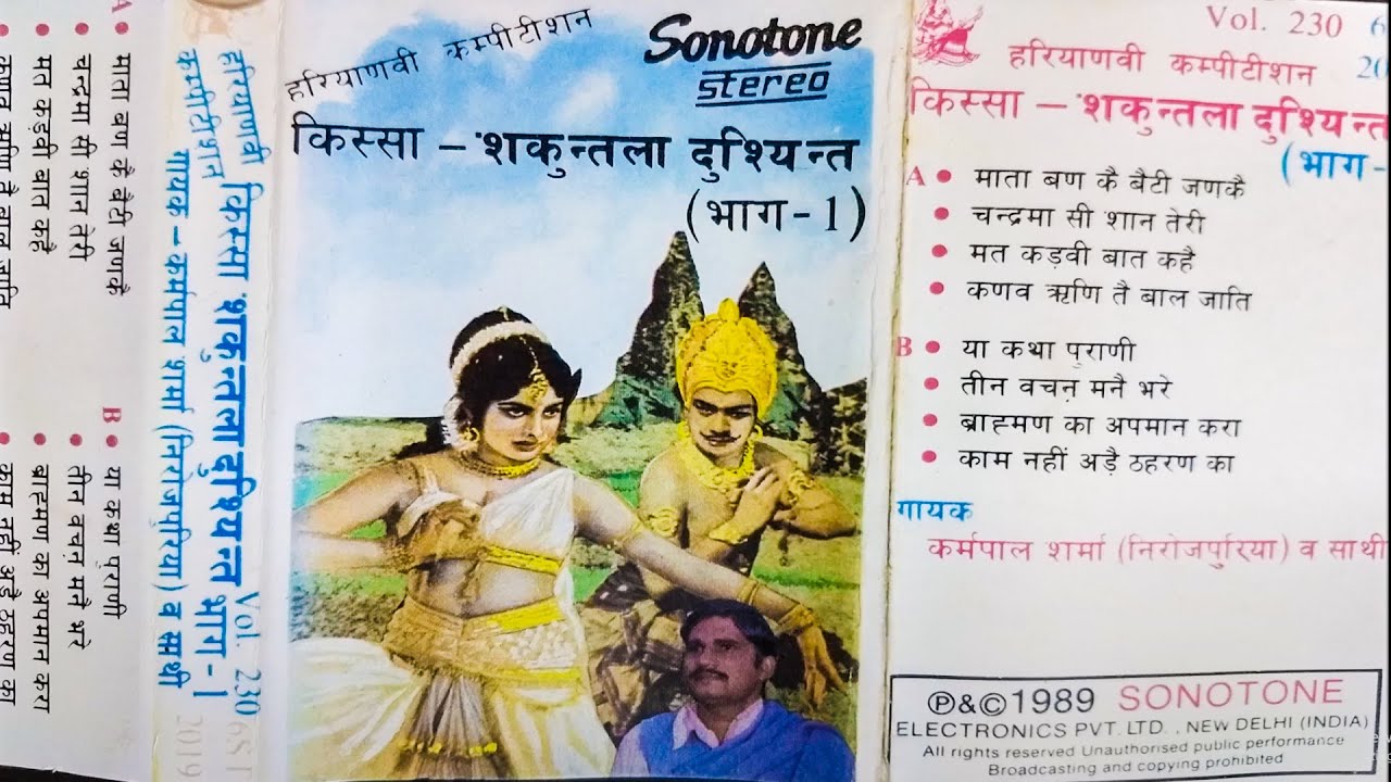 किस्सा शकुन्तला दुष्यन्तभाग 1कर्मपाल शर्मा,लखमीचन्द 1989 Shakuntla Dushyant 1 Haryanvi Kissa\Sonotek