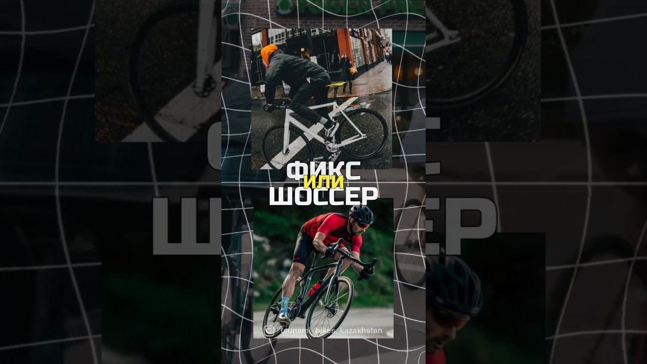 ФИКС или ШОССЕР: плюсы и минусы (road bike vs fixed gear) #Weapon #Tsunami #Фикс #fixed #gear