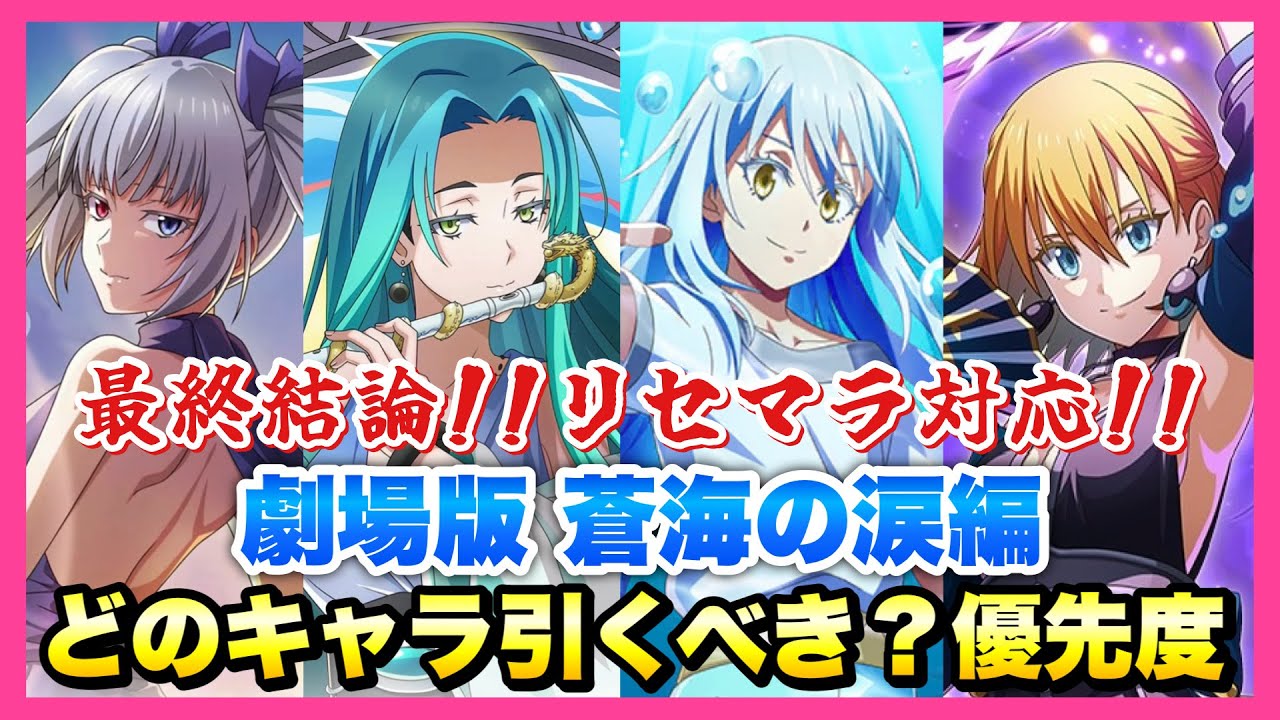 【まおりゅう】劇場版 蒼海の涙編 全ガチャ キャラまとめ どのキャラ引くべき？優先度解説！リセマラ対応！ 加護ユラ、ルミナス、リムル、ジョーヌ　最強は誰？　転生したらスライムだった件 魔王と竜の建国譚