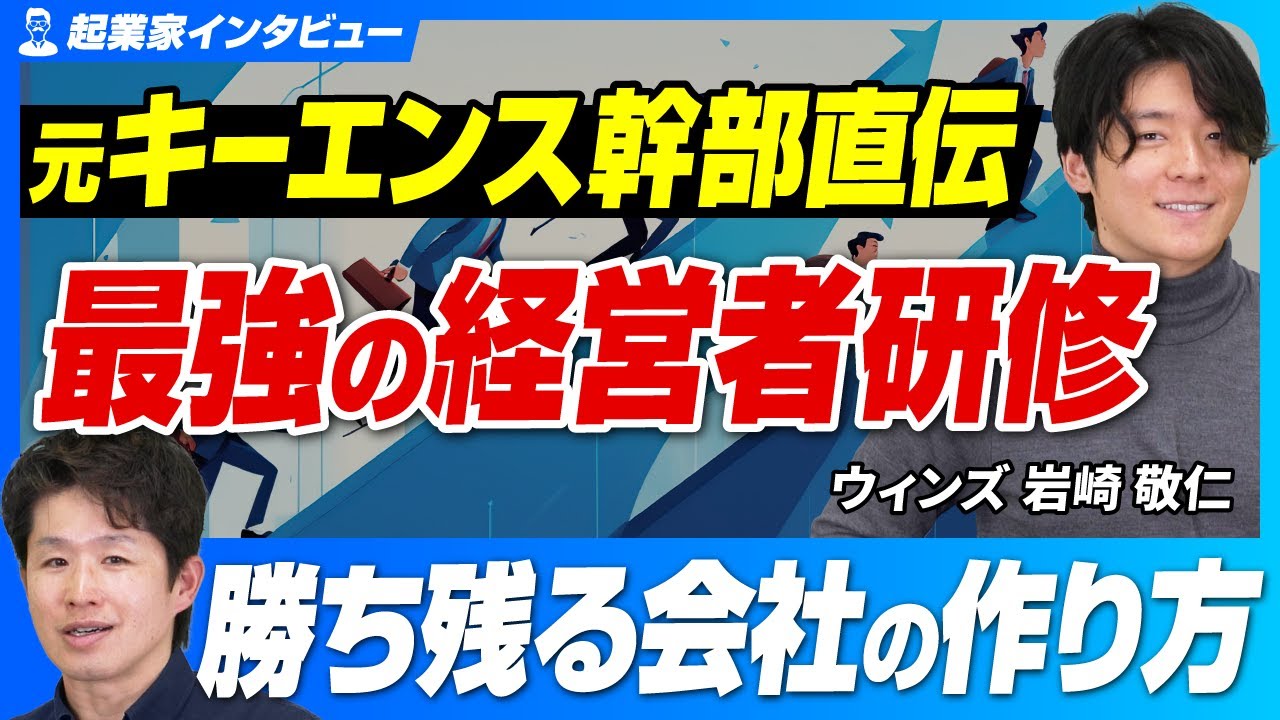 【キーエンスのレジェンド達が教える】中小企業経営者のための実践的集合研修とは？【ウィンズ/岩崎敬仁】