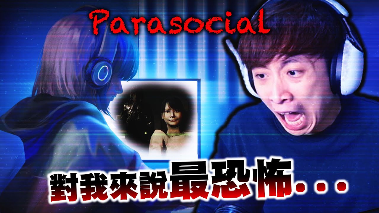 對我來說「最恐怖的遊戲」😭美少女VTuber被露臉？被痴漢跟蹤到家中後...😱Parasocial | パラソーシャル