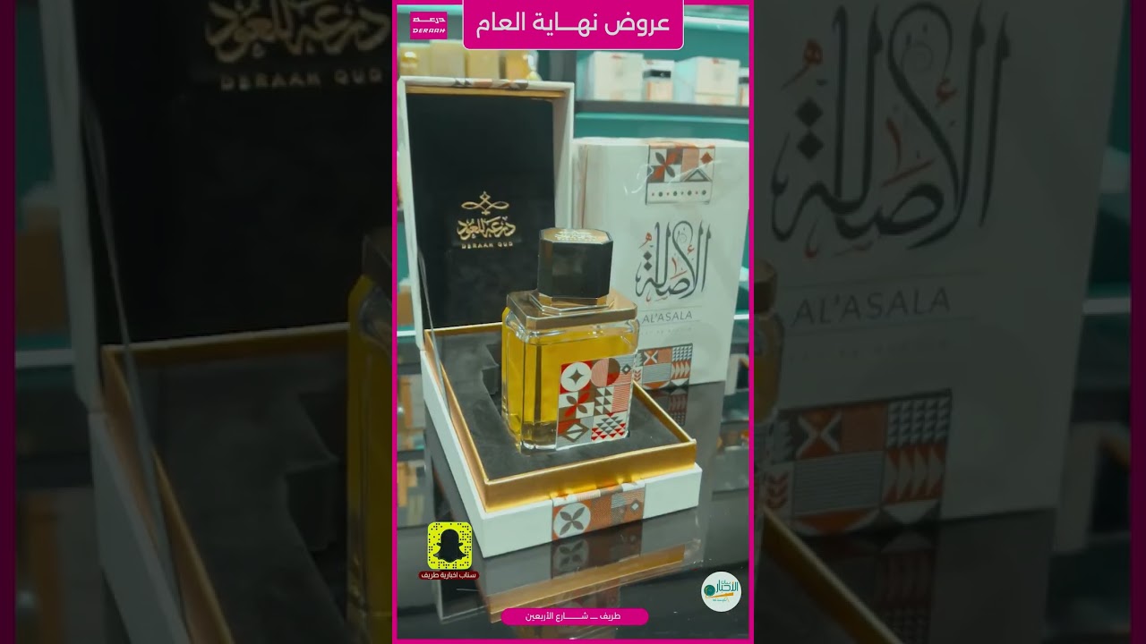 عروض نهاية العام من درعة للعطور