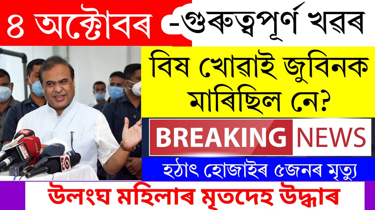 Assamese News Today | 4 October 2025 | Assamese Big Breaking News | Assamese News/Zubeen Garg News 
