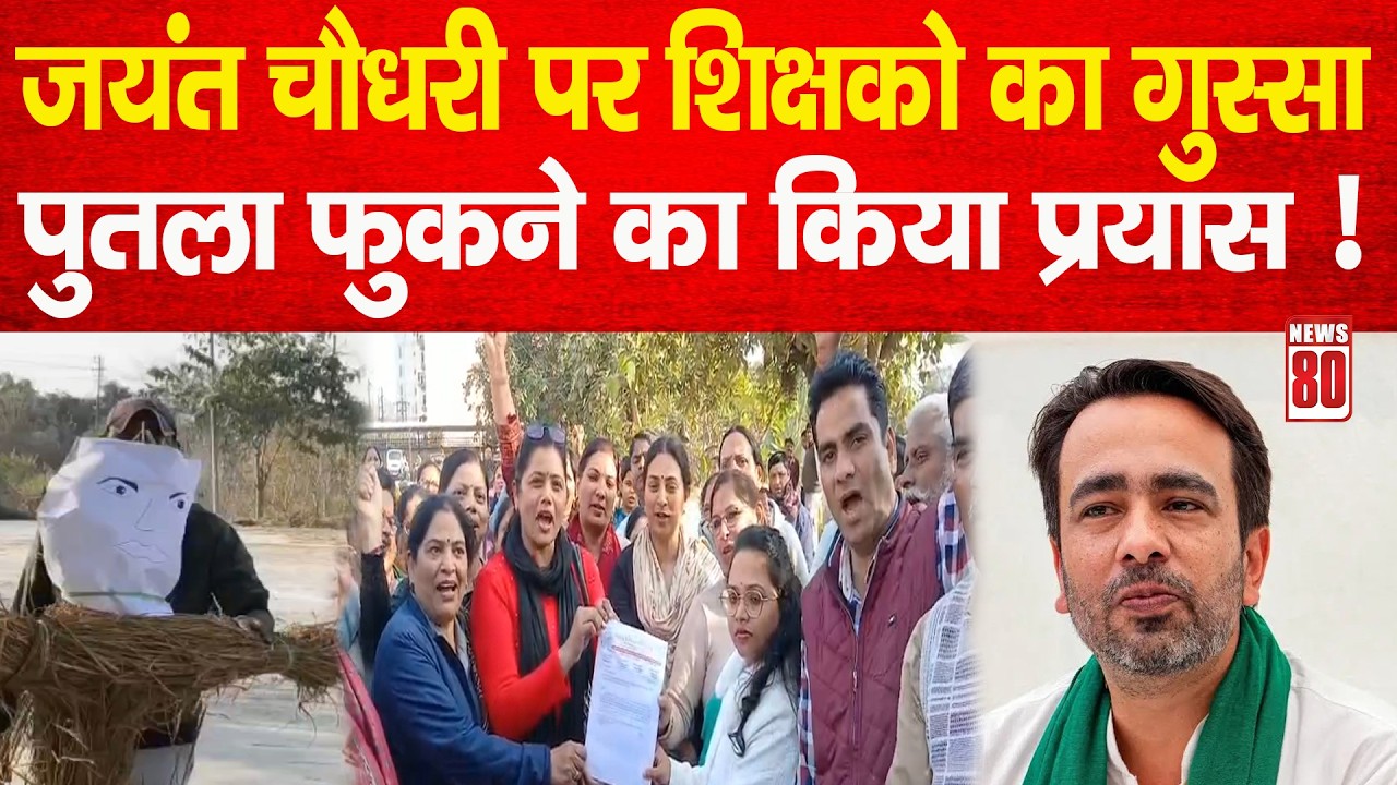क्यों फूटा Jayant Chaudhary पर शिक्षको का गुस्सा, पुतला फुकने का किया प्रयास ! News 80
