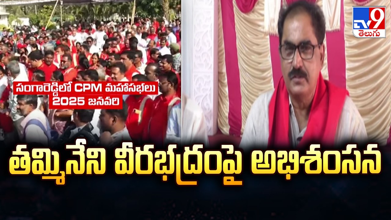 CPM Leader Tammineni Veerabhadram : తమ్మినేని వీరభద్రంపై అభిశంసన - TV9