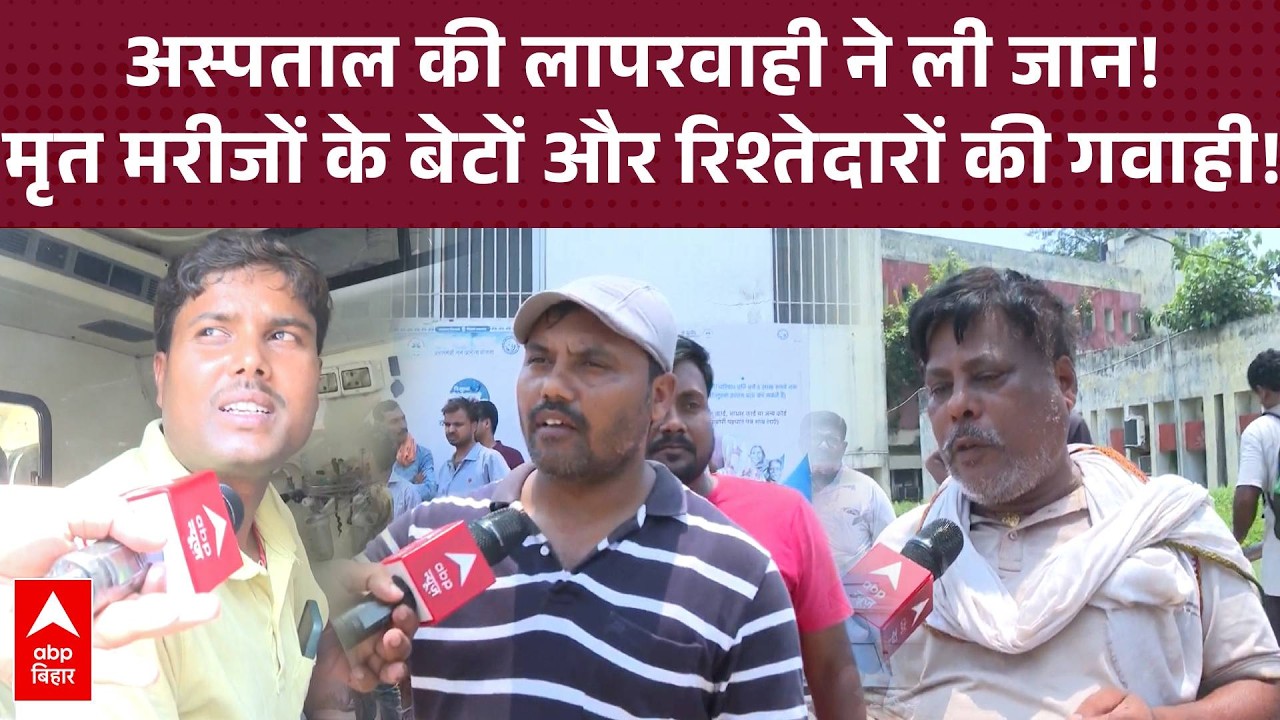 Muzaffarpur Hopital Fire : हादसे में मृत Krishnanand और Geeta Devi के परिजनों का विस्फोट!