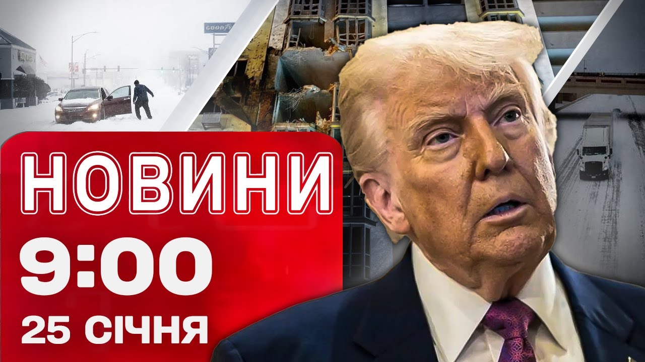 Новини 9:00 25 СІЧНЯ. НАДЗВИЧАЙНИЙ стан у США — перші ЖЕРТВИ СТРАШНОЇ негоди
