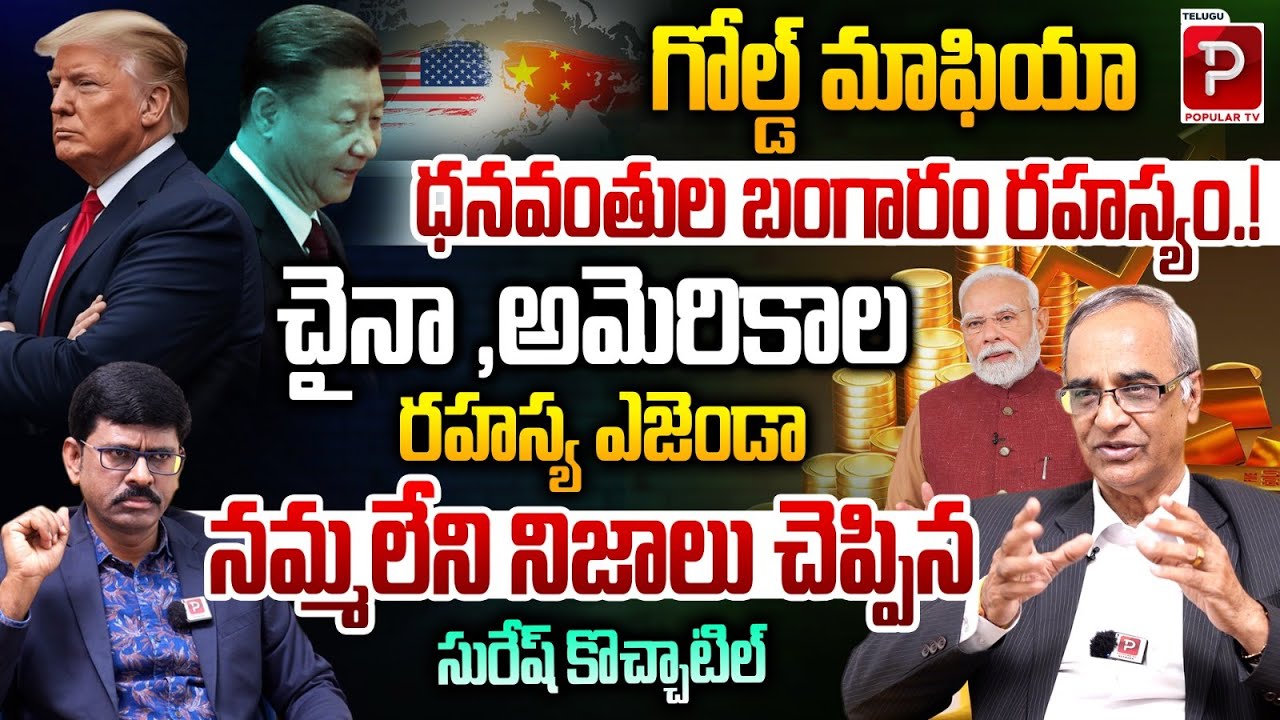 Suresh Kochatil Reveals the Financial Secrets Behind Gold Price Surge | US,Chaina | Popular TV