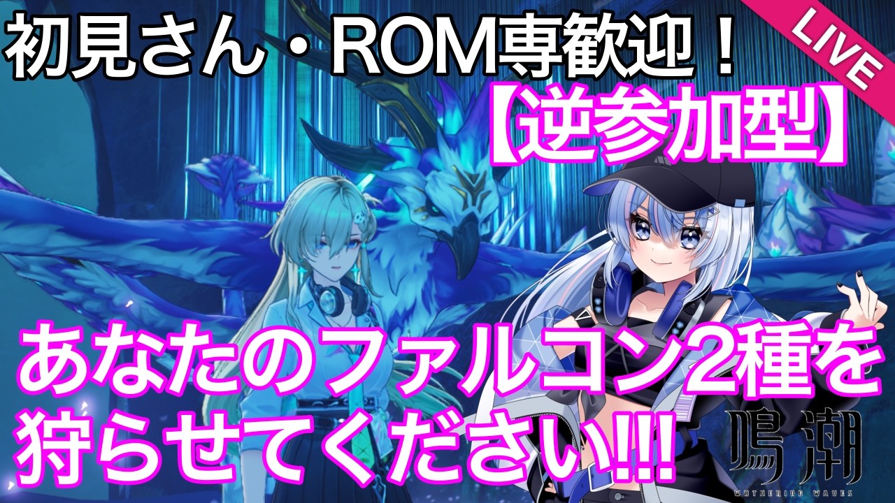【#鳴潮 】【星声配布あり】【#朝活 】逆参加型で、あなたのファルコンを狩らせてください【#wutheringwaves 】【#ぶいきゃす杯 】【#PR 】