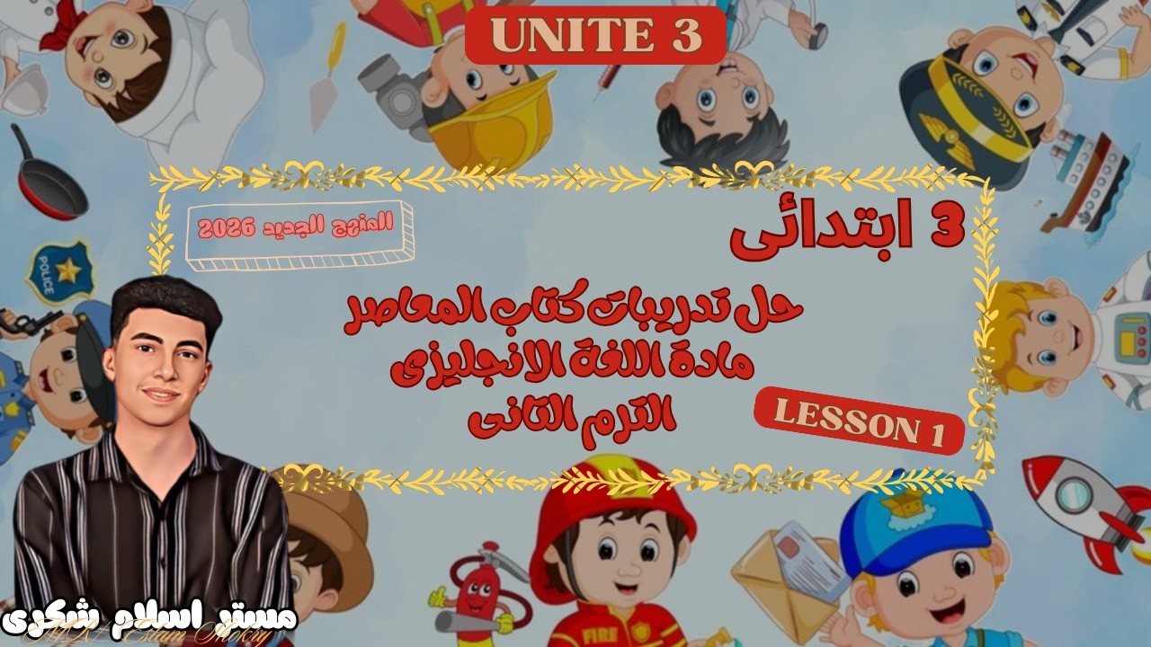 حل تدريبات كتاب المعاصر إنجليزي 3 ابتدائي الترم الثاني 2026 (Unit 3 - Lesson 1)