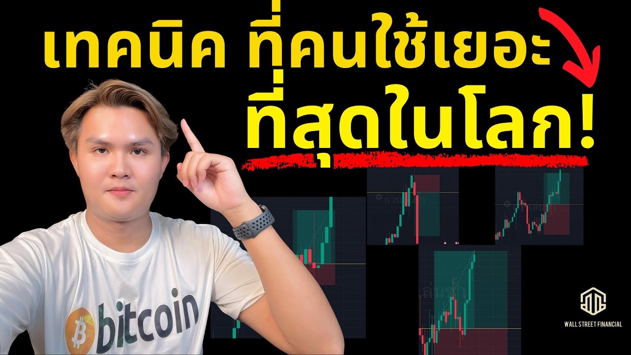 เทคนิค ที่คนใช้เยอะ ที่สุดในโลก! l THE WALLSTREET FINANCIAL