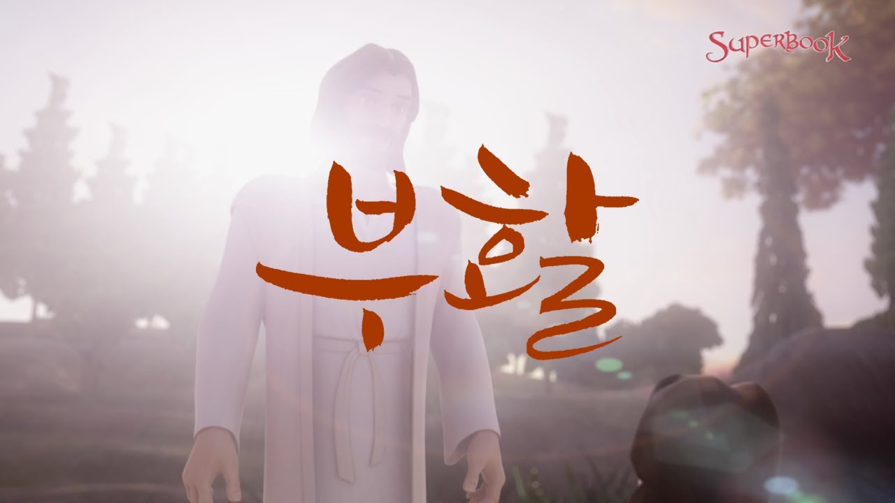 [슈퍼북 시즌1] 부활 (한국어)
