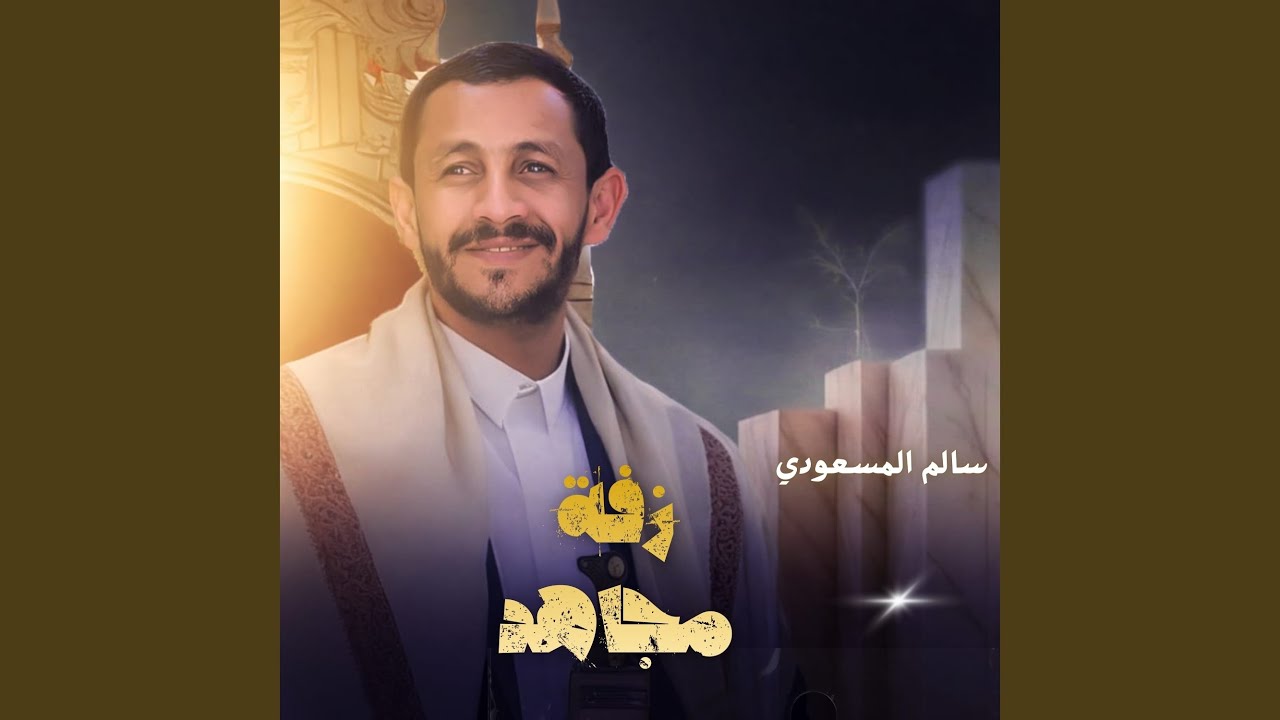زفة مجاهد