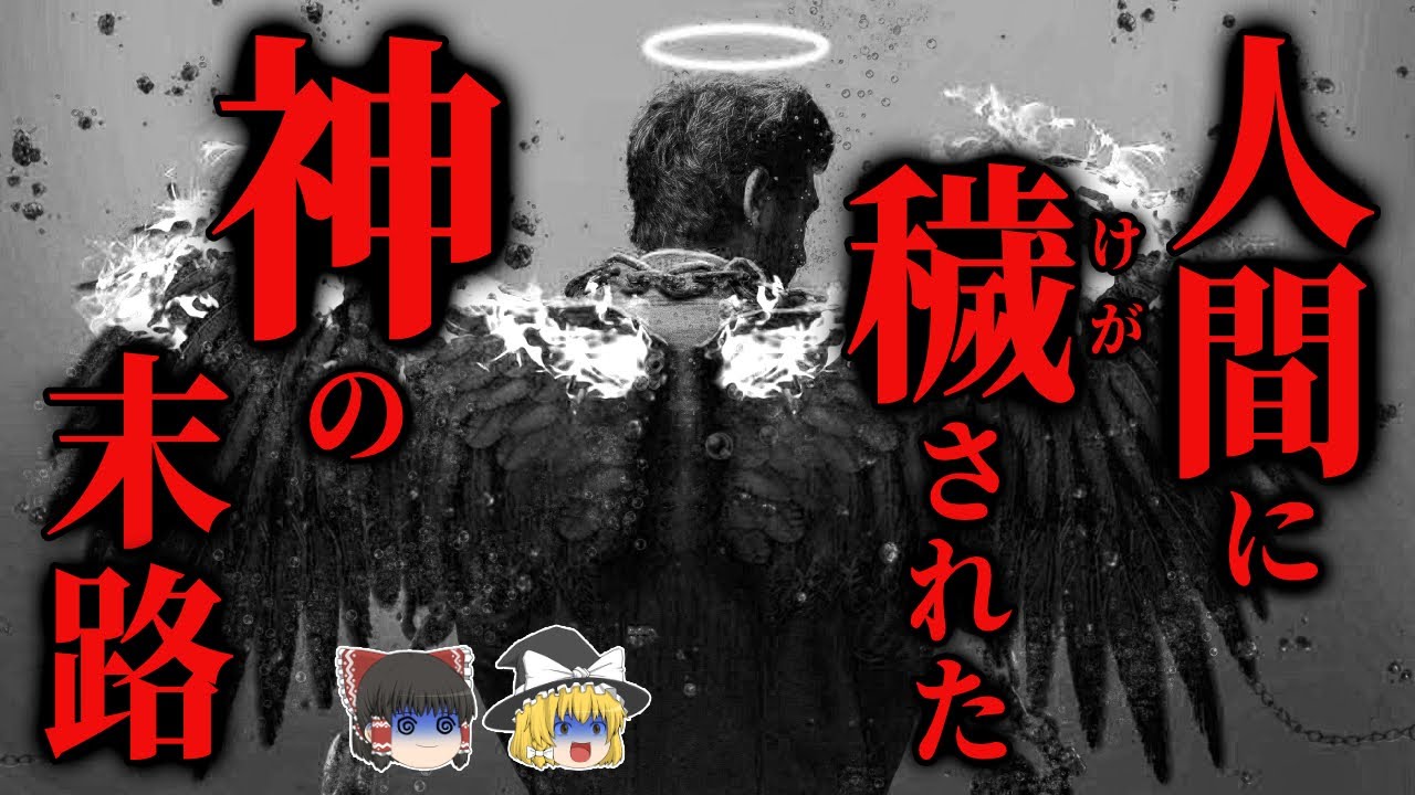 【ゆっくり朗読】人間を喰い〇〇してしまった神の末路… 2chの怖い話「神憑き」【2ch怖いスレ】