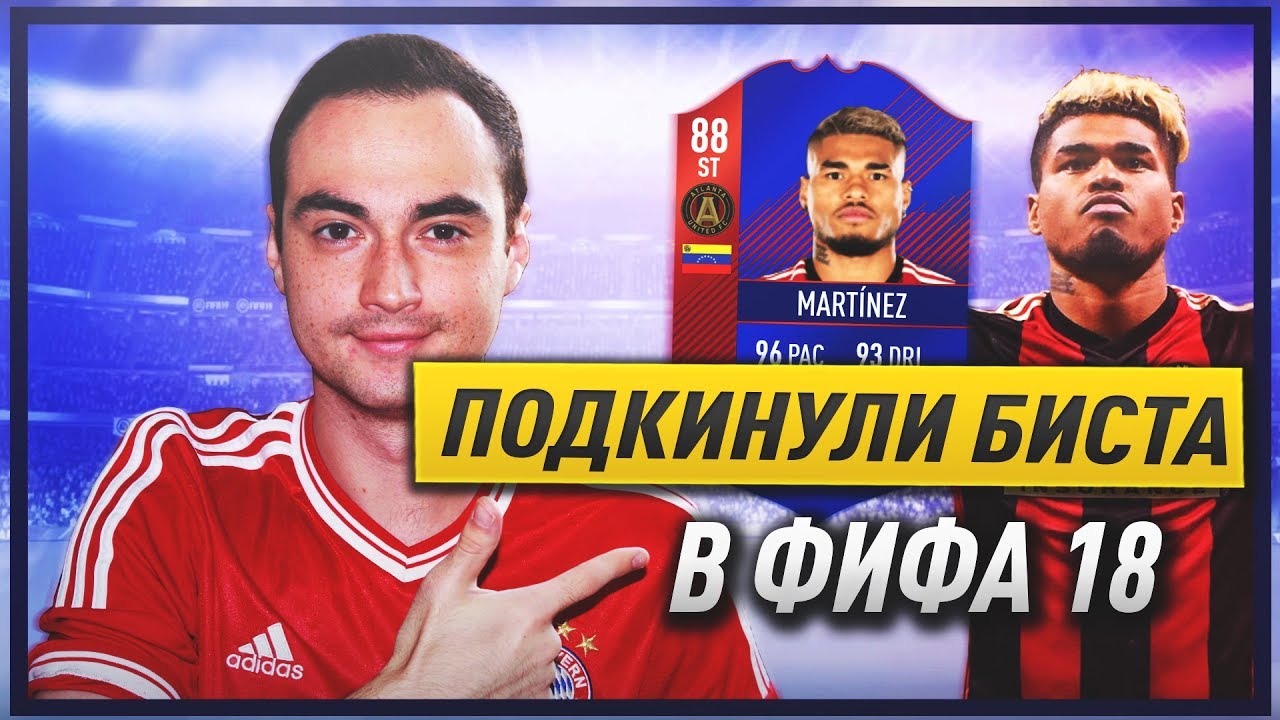 МАРТИНЕC 88. ПОДКИНУЛИ БИСТА ПОД КОНЕЦ? | FIFA 18 КРАТКИЙ ОБЗОР #11