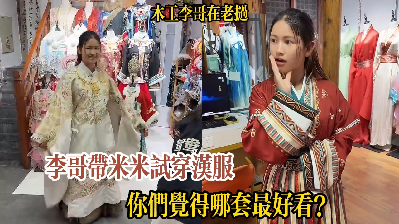 李哥帶米米試穿漢服，你們覺得哪套最好看？米米看上紅色馬面裙，李哥征求意見【木工李哥在老挝】