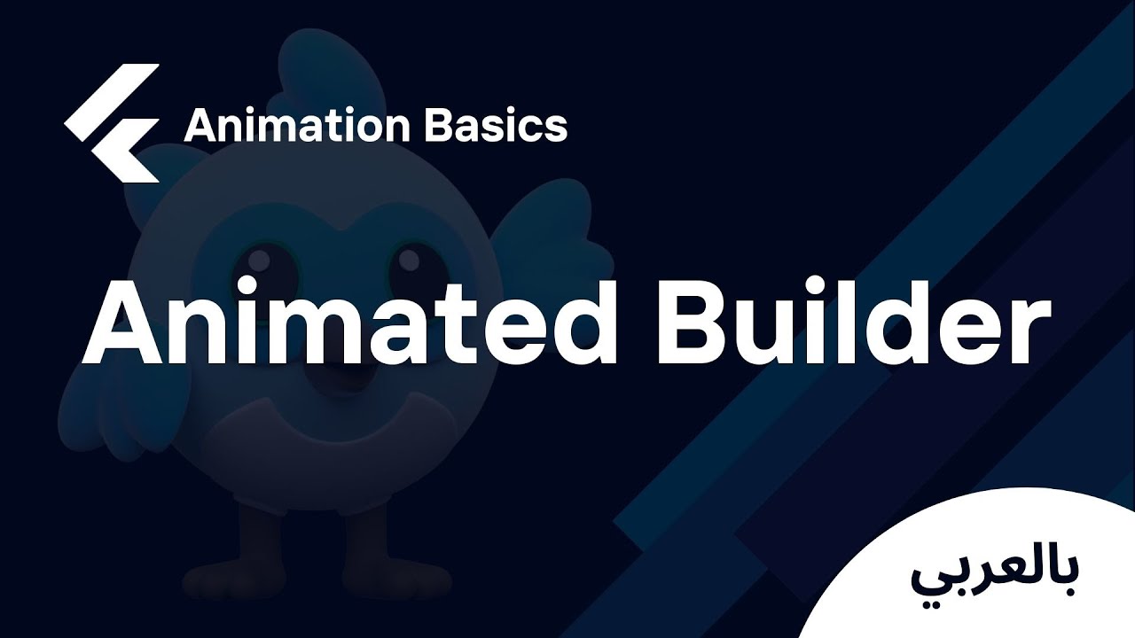 Flutter Animation Basics - Animated Builder  (شرح بالعربي)