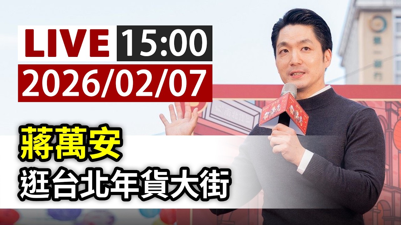 【完整公開】LIVE 蔣萬安 逛台北年貨大街