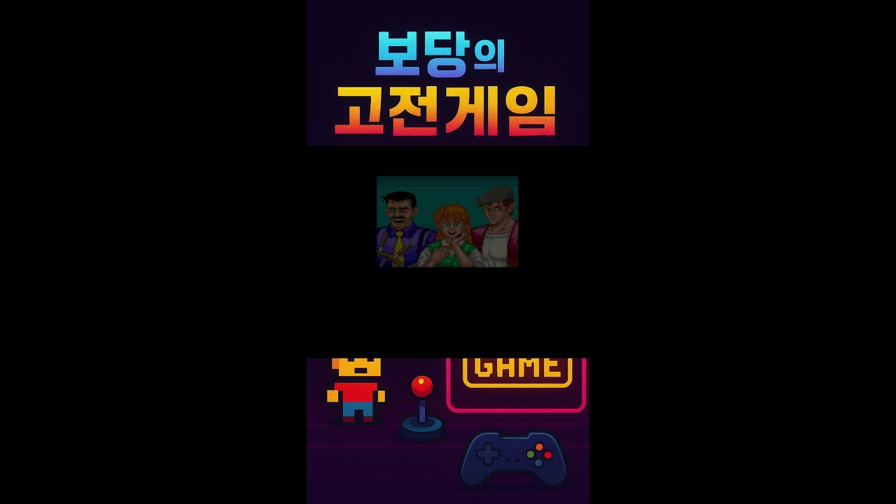 고전게임 초보 보당의 쇼츠