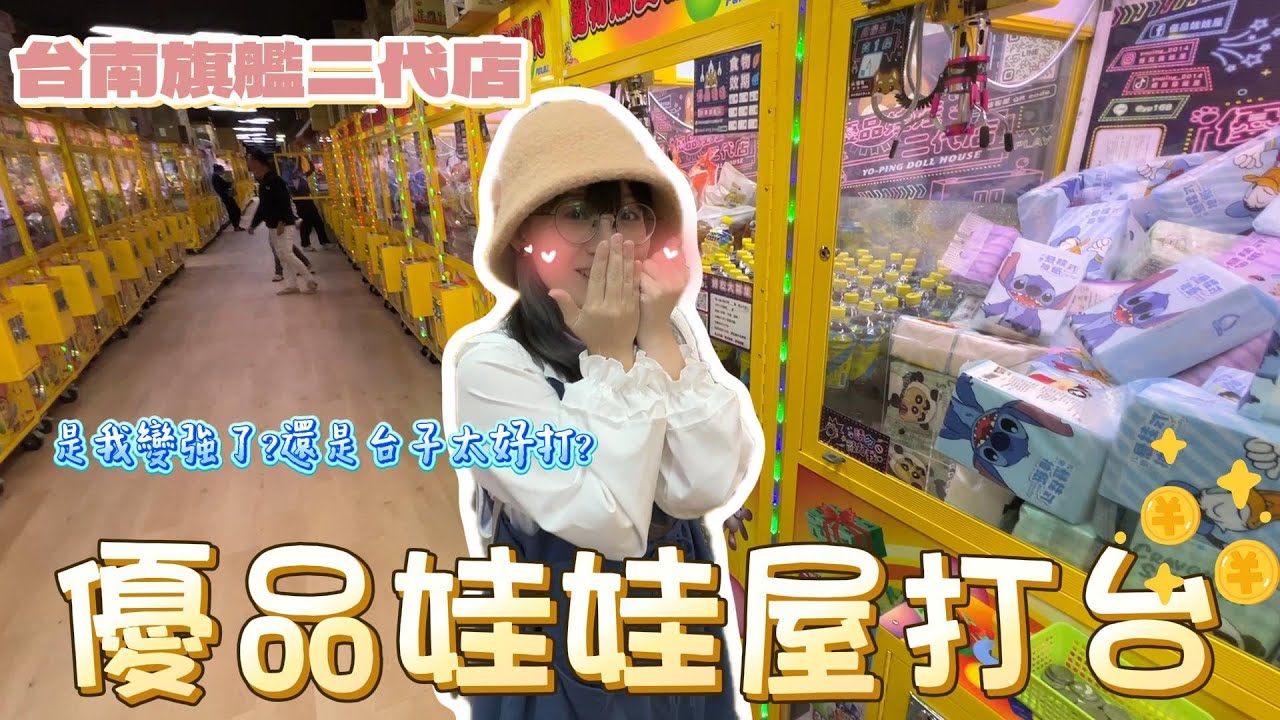 🤍張漓🤍來到優品娃娃屋台南旗艦二店玩了