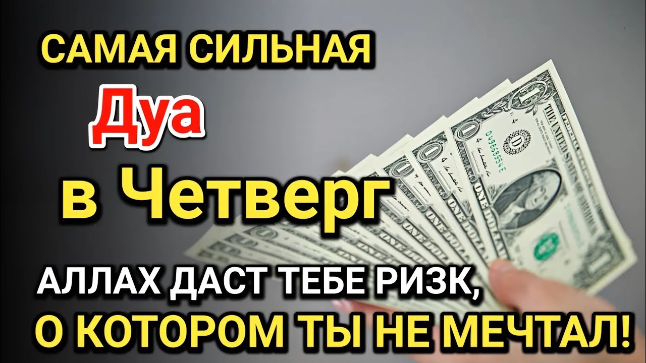 Самая сильная дуа в Четверг ! Все желания сбываются! Даёт богатство, успех и счастье!!