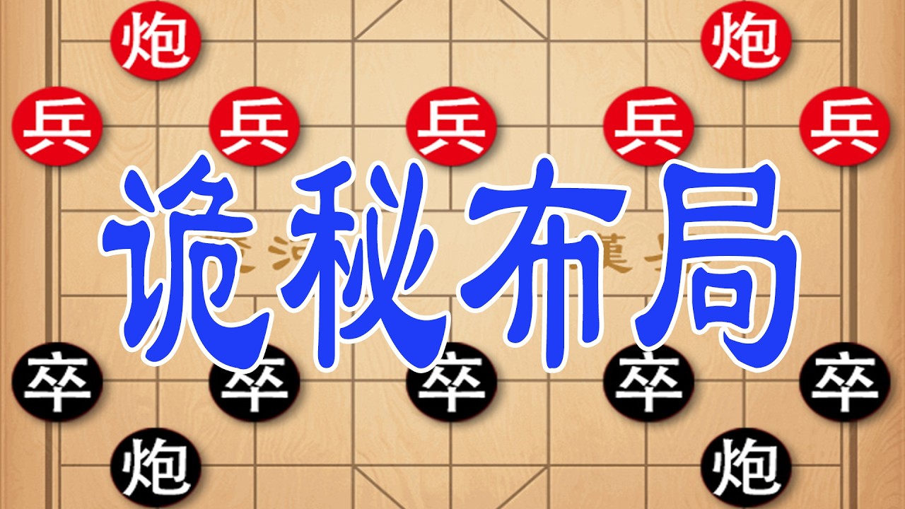 高手挑衅棋仙，钟珍再出左叠炮，诡秘布局光速绝杀