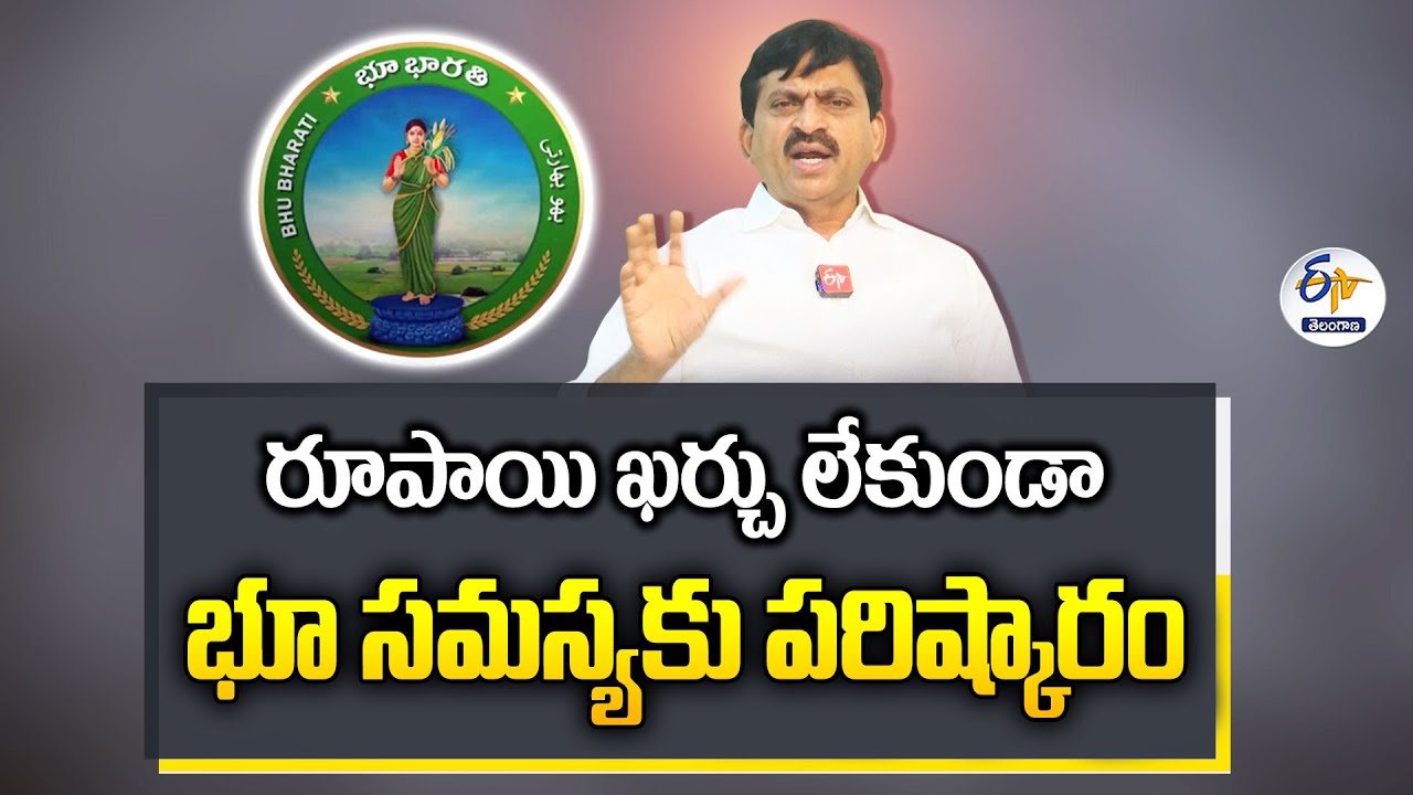 Bhu Bharathi Act | Minister Ponguleti Srinivas Interview | రూపాయి ఖర్చు లేకుండా భూసమస్యకు పరిష్కారం