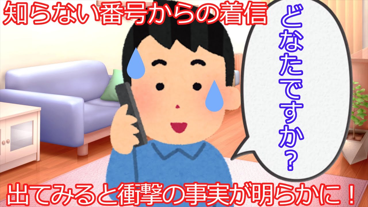 【2ch】【修羅場】ある日突然、知らない番号から着信があり、出てみると衝撃の事実が発覚した