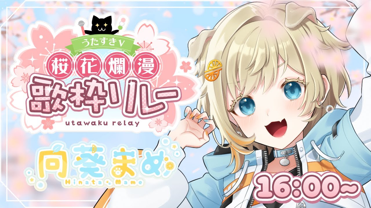 【 #うたすきV桜花爛漫歌枠リレー】歌枠リレー初参加！元気なポメラニアンと一緒に盛り上がろ～！【 #歌枠リレー / #向葵まめ 】