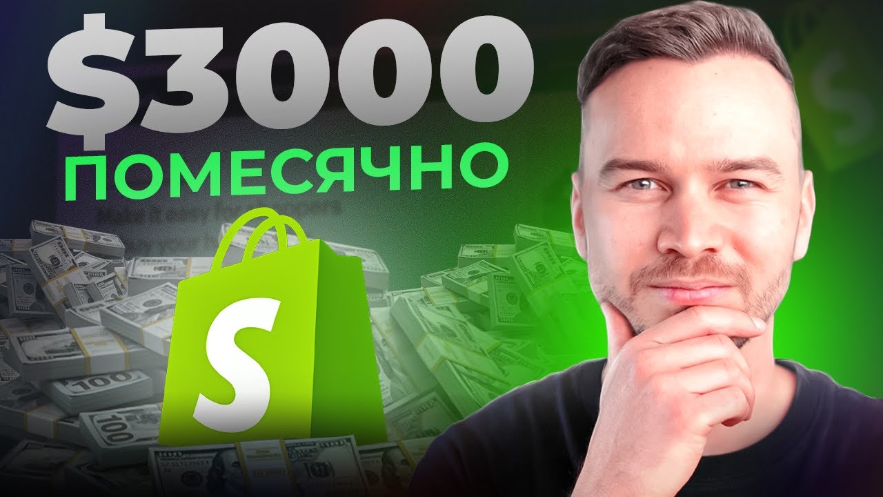 Как продавать на Shopify в 2026 году (ДЛЯ НАЧИНАЮЩИХ)