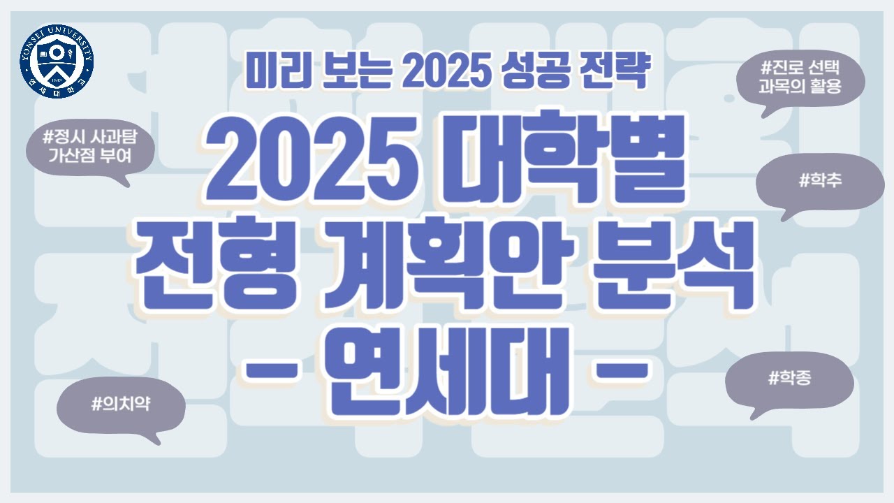 미리 보는 2025 성공 전략 ㅣ 2025 대학별 전형 계획안 분석 [연세대]