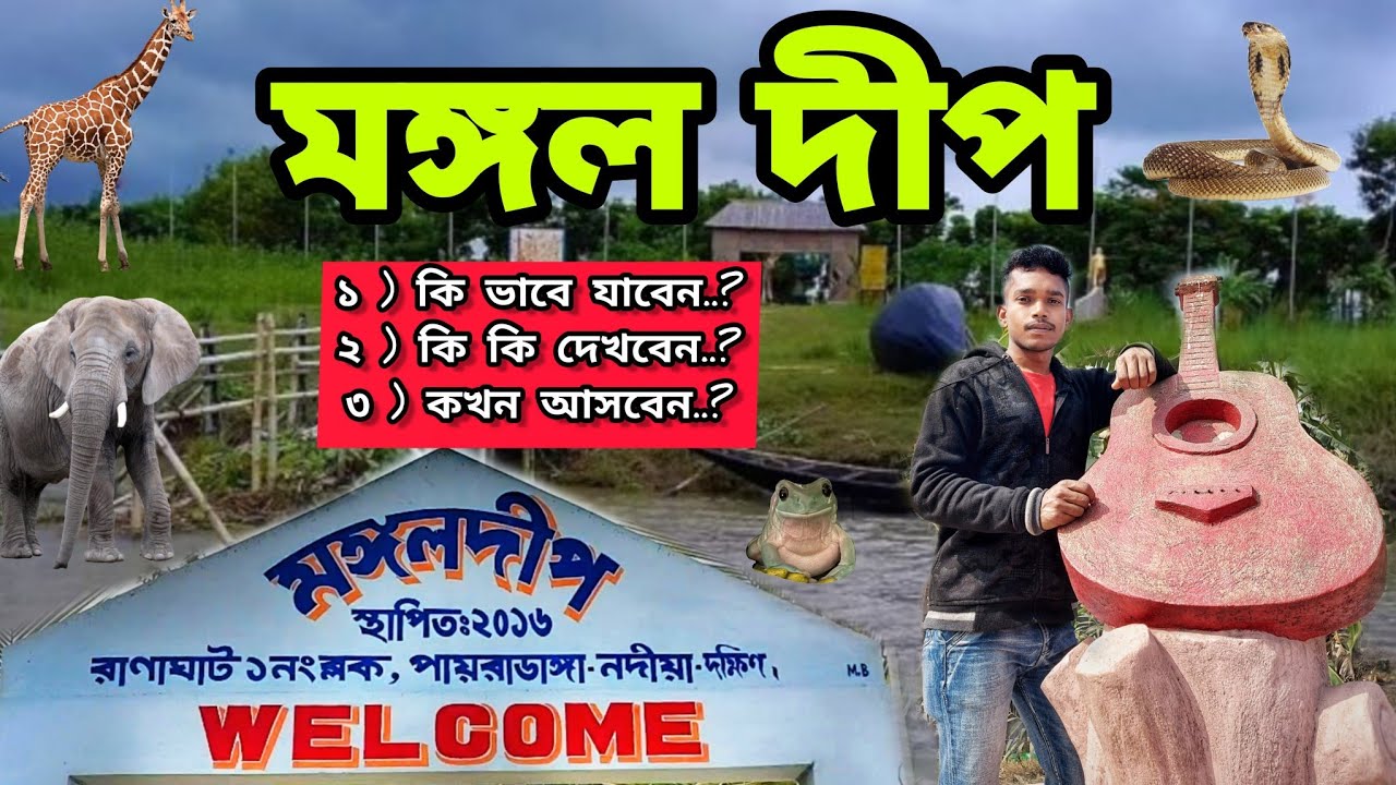 মঙ্গল দীপ ভ্রমন | Mangal Deep | Mangaldeep lsland Eco Tourism Park | Picnic Spot | Tour | Temple