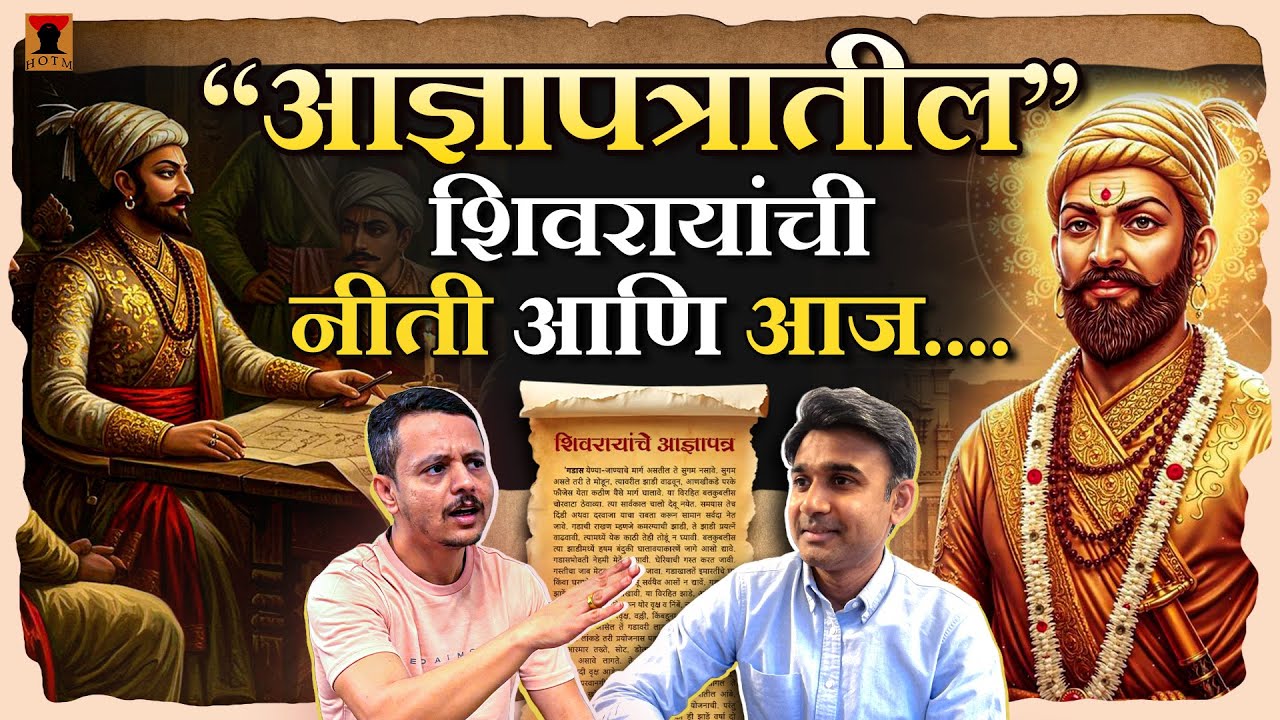 आज्ञापत्र शिवरायांची राजनीती आणि आज। Adnyapatra Shivaji Maharaj।