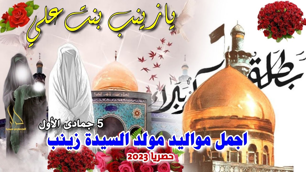 جديد اجمل مواليد 2024 صفكات حماسية مولد السيدة زينب 5 جمادى الاول 