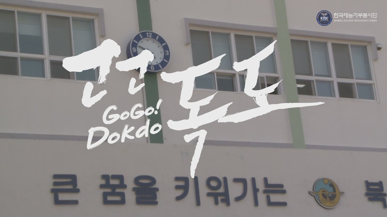 [GoGoDokdo]독도 플래시몹 특별일정 - 마산북성초등학교 편(Dokdo is KoreaLand)