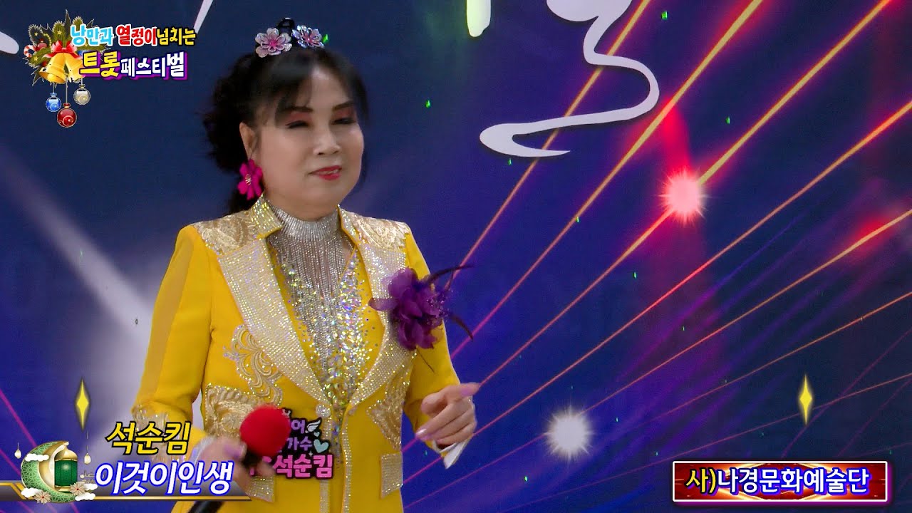 가수 석순킴 이것이인생 [원곡,이애란] 사]나경문화예술단 낭만과 열정이넘치는 트롯페스티벌