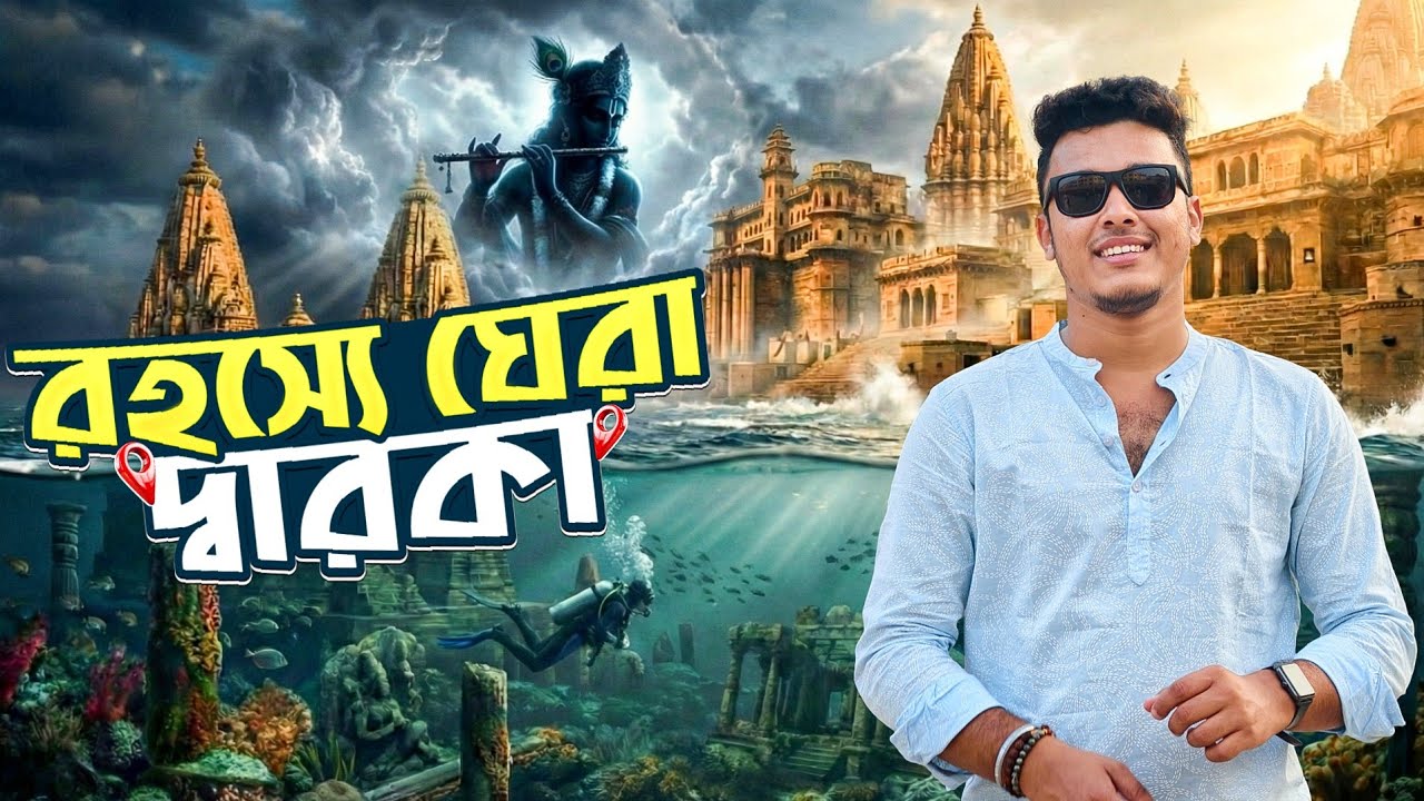 সমুদ্রের গভীরে লুকিয়ে থাকা শ্রীকৃষ্ণের রহস্যময়ী নগরী দ্বারকা | Dwarka | Bet Dwarka | Gujrat Tour