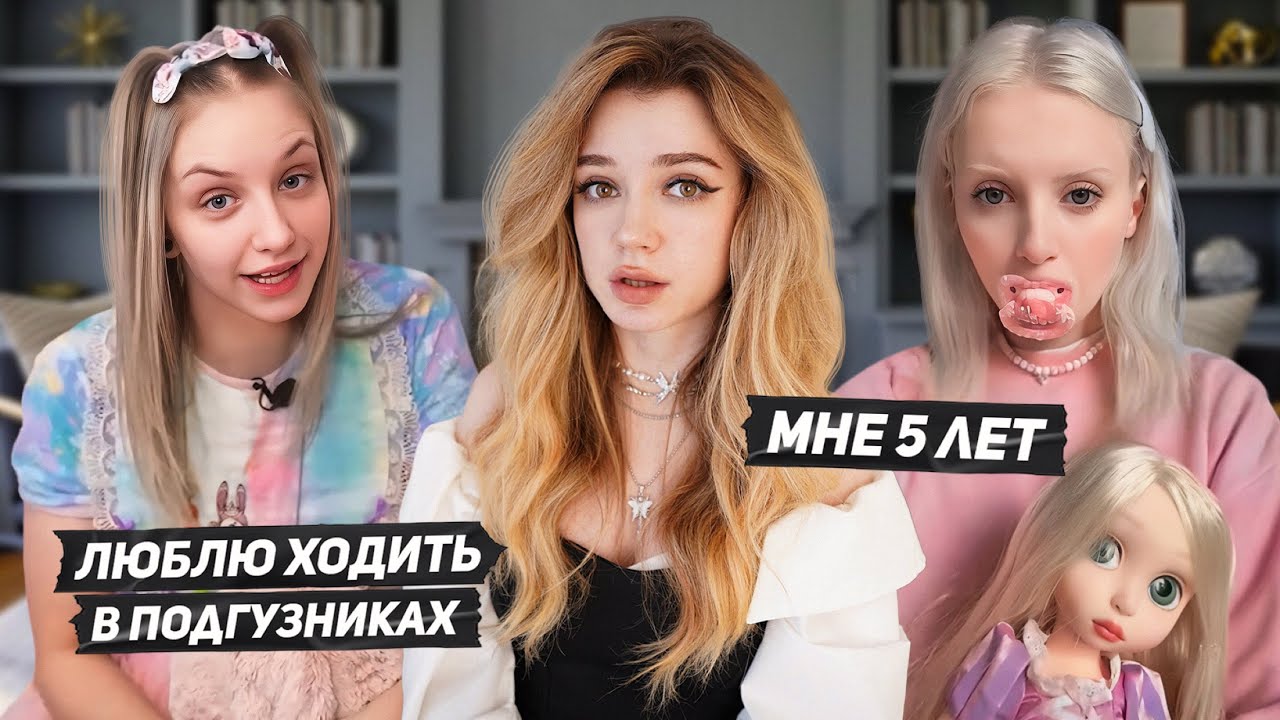 ВЗРОСЛЫЕ ПРИТВОРЯЮТСЯ ДЕТЬМИ: возрастная регрессия