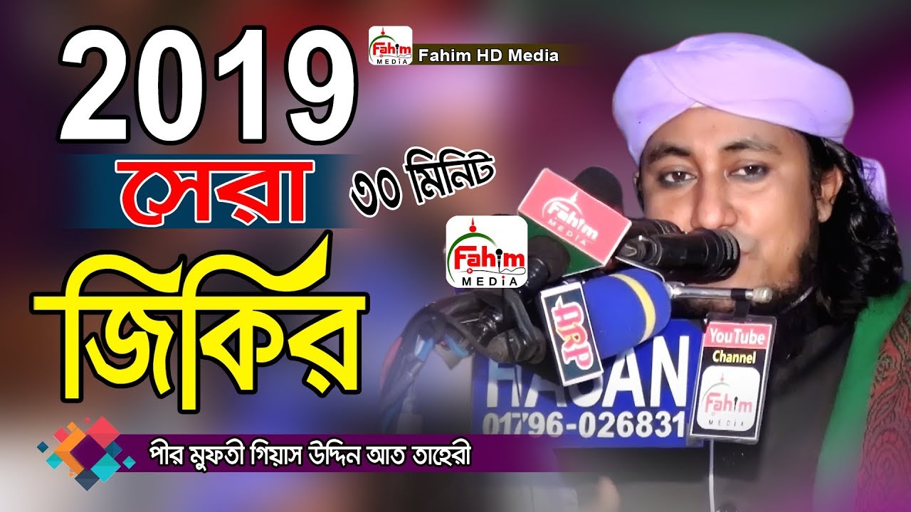 তাহেরী নতুন জিকির ২০২৪ | মুফতি গিয়াস উদ্দিন আত তাহেরি জিকির | Taheri jikir