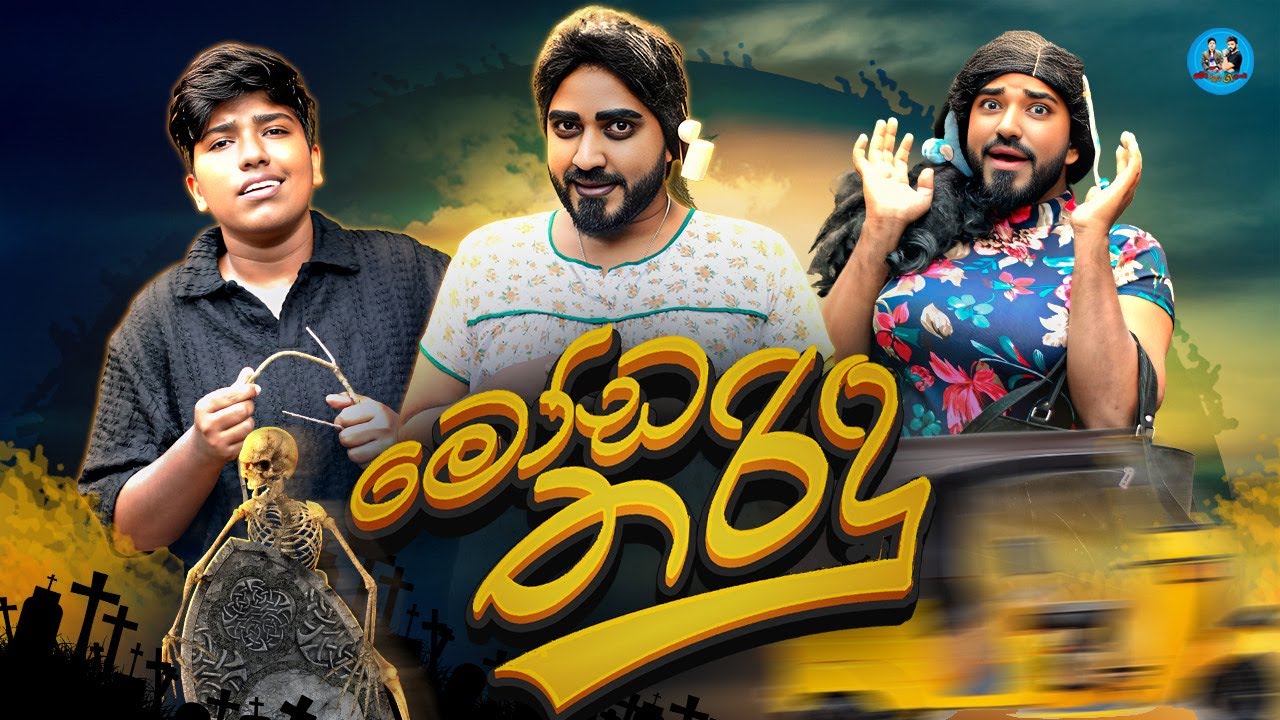 මෝඩ තරිඳු | moda tharindu - @boraluigalayaiofficial