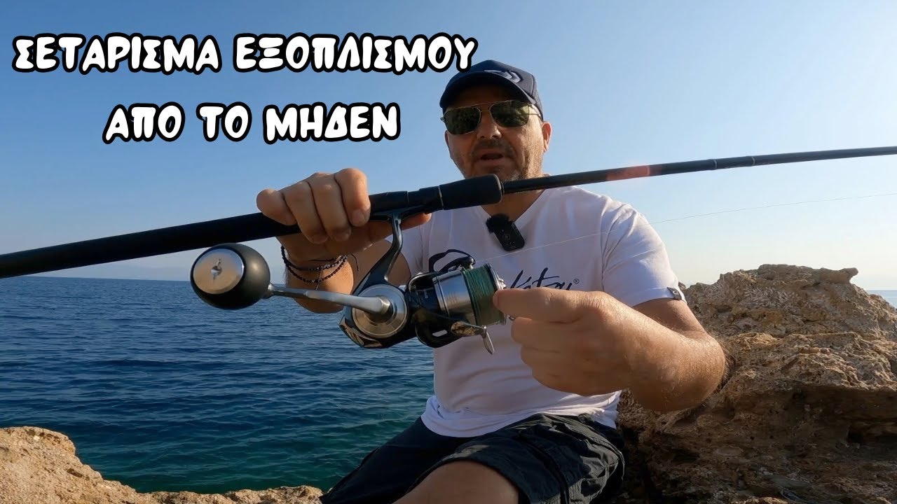 Πώς να σετάρω το πρώτο μου καλάμι για ψάρεμα με τεχνητά δολώματα και οι καλύτεροι κόμποι !!!