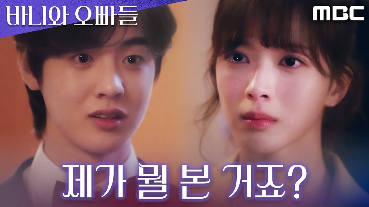 [바니와 오빠들] 다른 여자와 키스하다 들킨 김현진, &ldquo;우리 사귀는 사이도 아니잖아&rdquo; 뻔뻔한 말에 충격받은 노정의!, MBC 250419 방송